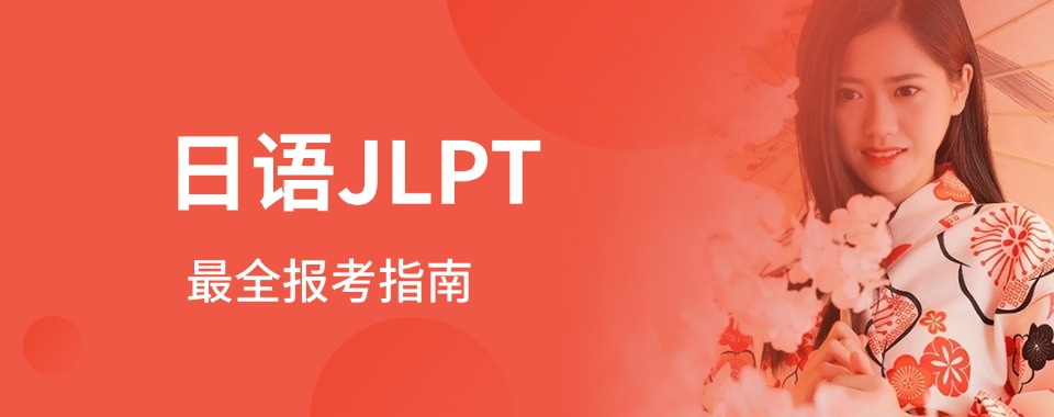 信赖！日语JLPT能力考试培训机构名单公布一览